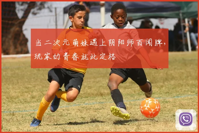 当二次元萌妹遇上阴阳师百闻牌，玩家的青春就此定格