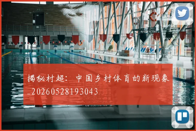 揭秘村超：中国乡村体育的新现象_20260528193043