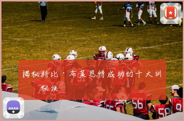 揭秘科比·布莱恩特成功的十大训练秘诀