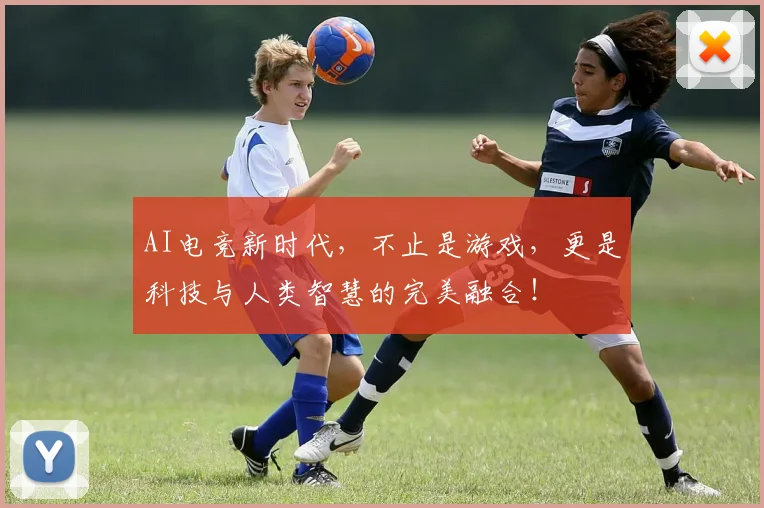 AI电竞新时代,不止是游戏,更是科技与人类智慧的完美融合!