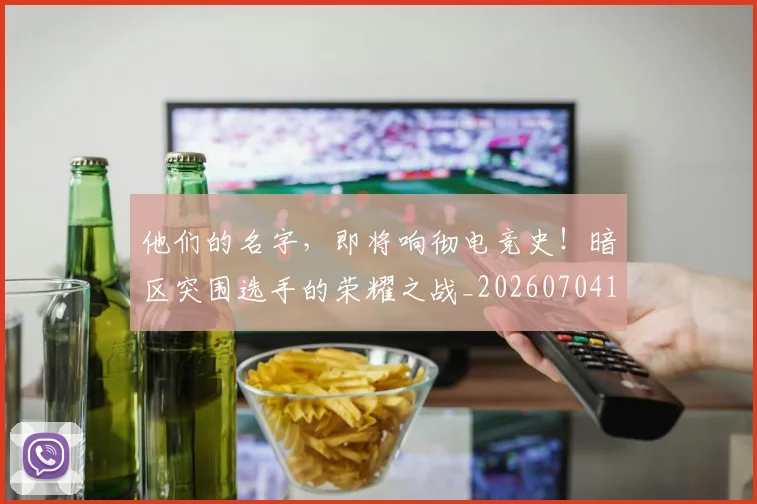 他们的名字，即将响彻电竞史！暗区突围选手的荣耀之战_20260704165325