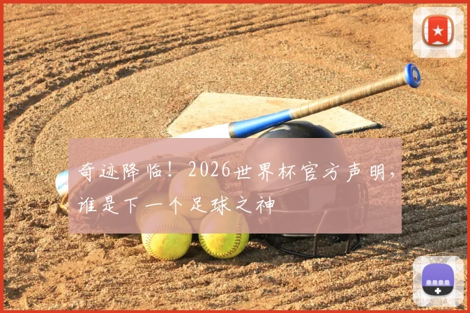 奇迹降临！2026世界杯官方声明，谁是下一个足球之神
