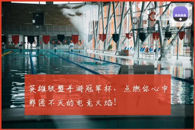 英雄联盟手游冠军杯,点燃你心中那团不灭的电竞火焰!