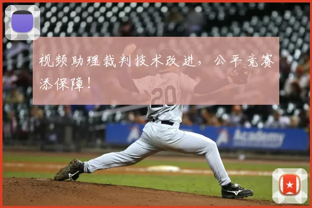 视频助理裁判技术改进,公平竞赛添保障!