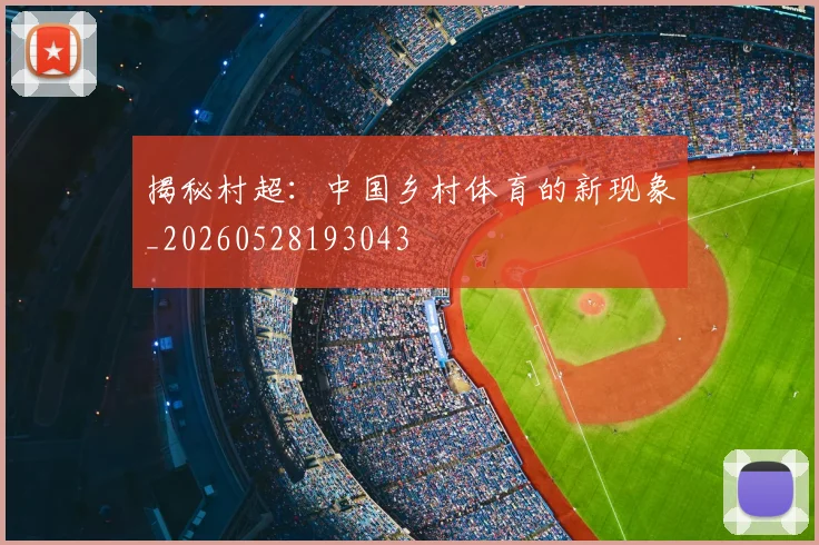 揭秘村超:中国乡村体育的新现象_20260528193043