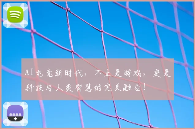 AI电竞新时代，不止是游戏，更是科技与人类智慧的完美融合！