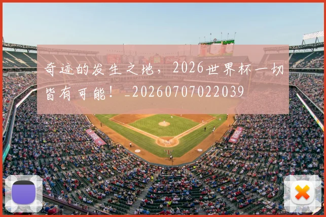 奇迹的发生之地，2026世界杯一切皆有可能！_20260707022039