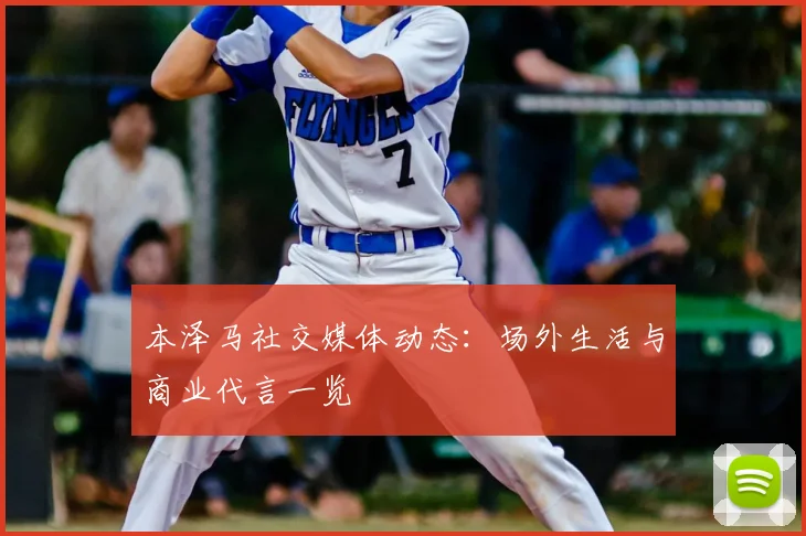 本泽马社交媒体动态:场外生活与商业代言一览
