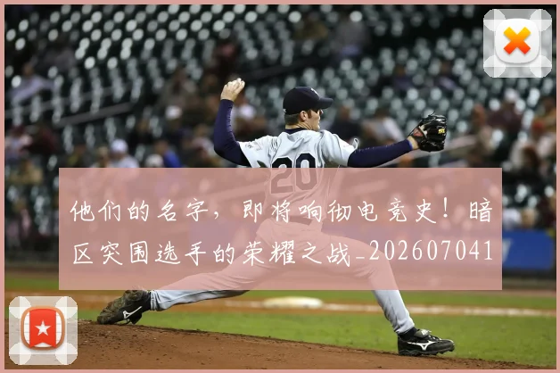 他们的名字，即将响彻电竞史！暗区突围选手的荣耀之战_20260704165325