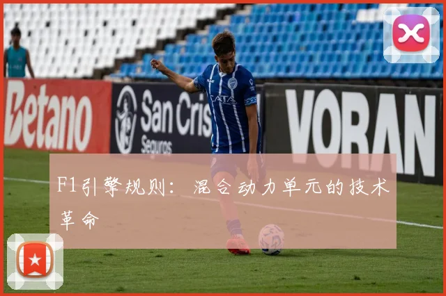 F1引擎规则:混合动力单元的技术革命