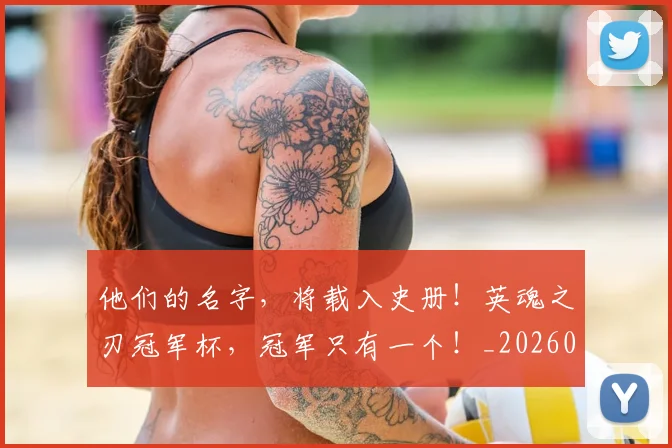 他们的名字,将载入史册!英魂之刃冠军杯,冠军只有一个!_20260704165327