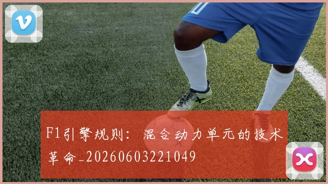 F1引擎规则：混合动力单元的技术革命_20260603221049