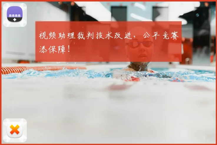 视频助理裁判技术改进，公平竞赛添保障！
