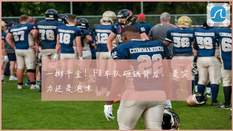 一掷千金!F1车队砸钱背后,是实力还是泡沫