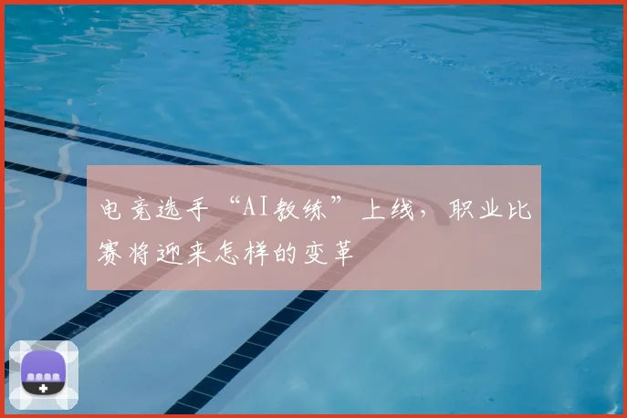 电竞选手“AI教练”上线，职业比赛将迎来怎样的变革