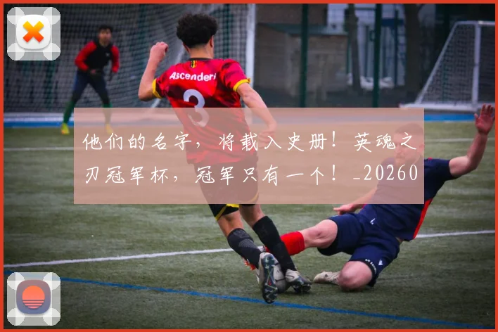 他们的名字,将载入史册!英魂之刃冠军杯,冠军只有一个!_20260704165327