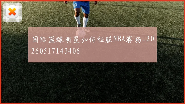 国际篮球明星如何征服NBA赛场_20260517143406