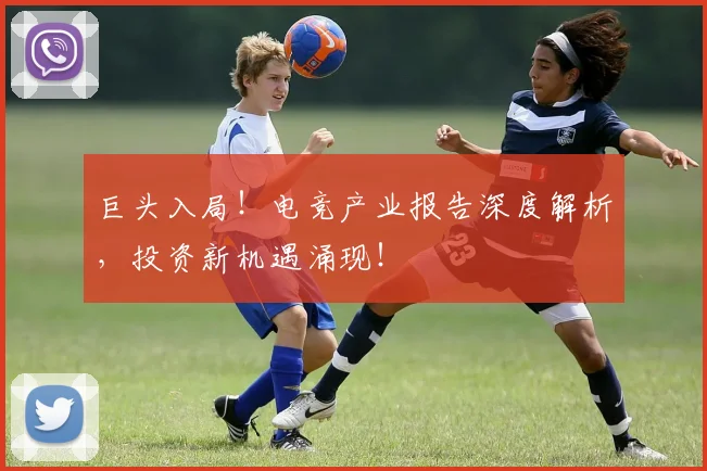 巨头入局!电竞产业报告深度解析,投资新机遇涌现!