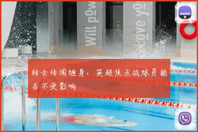 转会传闻缠身,英超焦点战球员能否不受影响