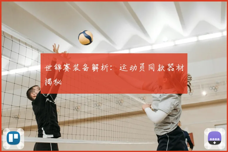 世锦赛装备解析：运动员同款器材揭秘