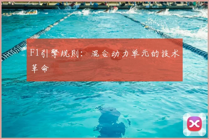 F1引擎规则:混合动力单元的技术革命