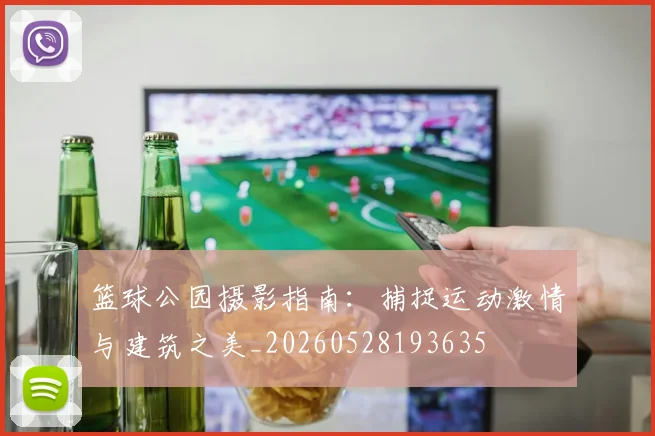 篮球公园摄影指南:捕捉运动激情与建筑之美_20260528193635