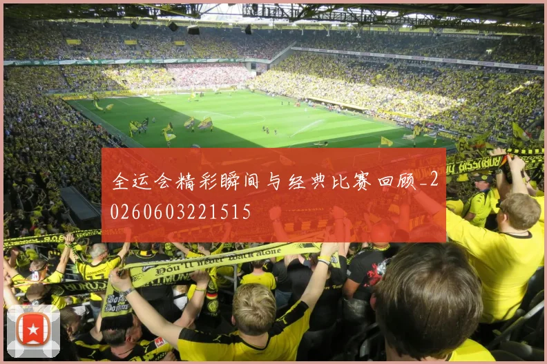 全运会精彩瞬间与经典比赛回顾_20260603221515