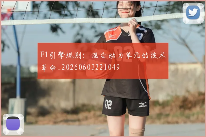 F1引擎规则：混合动力单元的技术革命_20260603221049
