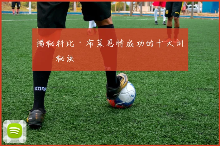揭秘科比·布莱恩特成功的十大训练秘诀