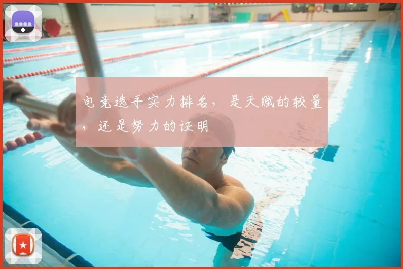 电竞选手实力排名,是天赋的较量,还是努力的证明